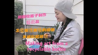 Edible Lily and Making art from a recyclable bottle 食用百合、欣賞百合花區別；用可回收瓶繪制藝術品，保護新苗不被松鼠及小動物破壞