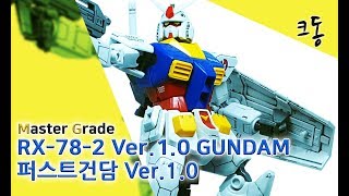 MG 퍼스트 건담 Ver.1.0 조립 (Master Grade RX-78-2 GUNDAM Ver.1.0 Construction)｜크동