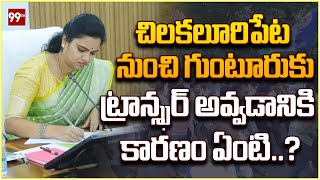 చిలకలూరిపేట నుంచి గుంటూరు కు ట్రాన్స్ఫర్ అవ్వడానికి కారణం ఏంటి..? | Vidadala Rajini Politics Life