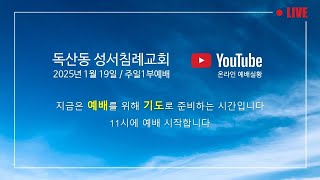 2025년 1월 19일 독산동성서침례교회 주일2부예배