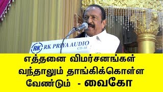 எத்தனை விமர்சனங்கள் வந்தாலும் தாங்கி கொள்ள வேண்டும்  - வைகோ I MadhimugamTV