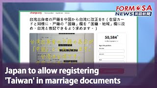 Japan to allow registering ‘Taiwan’ in marriage documents｜Taiwan News