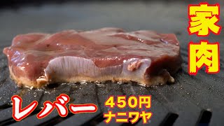 【家で焼肉】111 レバー　焼肉　ホルモン　ナニワヤ（麻布十番）Japanese Yakiniku lever