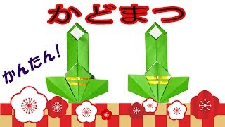 【お正月の折り紙】門松の簡単な折り方【音声解説あり】折り紙1枚でお正月飾り 子供向けの折り紙