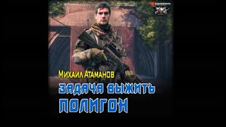 Задача выжить. Полигон | Михаил Атаманов (аудиокнига)