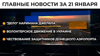 Переговоры Блинкен – Лавров. Ситуация в Харькове | 21.01.22