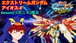 【マキオン】エクストリームガンダム　アイオス-F  tieson(リボニキ）視点　#マキオン