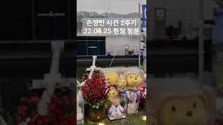 손정민 사망 2년째 되던 날의 추모공간