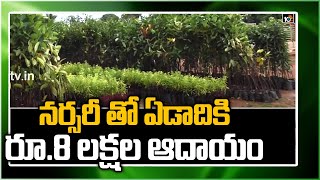 నర్సరీ తో ఏడాదికి రూ.8 లక్షల ఆదాయం | Nursery Farming Success Story, Earn 8 Lakh Per Year | 10TV News