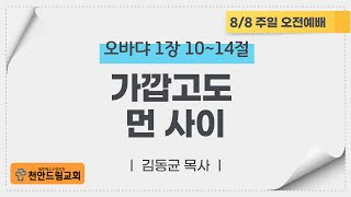 210808 주일 오전예배 설교 - 가깝고도 먼 사이(옵1;10-14)