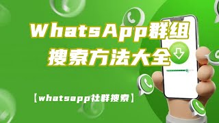 【whatsapp社群搜索】WhatsApp群组搜索方法大全#whatsapp群组导航#whatsapp中文群#whatsapp群组推荐