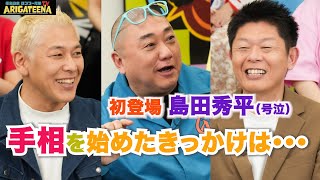 極楽山本・ロンブー亮のARIGATEENA TV #225