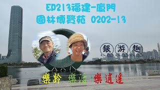 EP213第13天花木扶疏博覽苑：福建-廈門-園林博覽苑0202-13－過年前漳州、潮州、汕頭、廣東饒平17日行