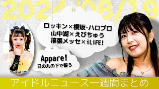 【アイドルニュース】アンジュルムがロッキンで存在感／Appare!日本武道館公演断念も前を向く／あのライブグッズが合体！【作業用BGM】