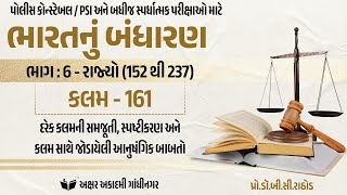 કલમ - 161 | ભાગ : 6 - રાજ્યો (152 થી 237) | Akshar Academy, Gandhinagar