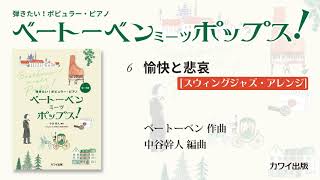 6　愉快と悲哀[スウィングジャズ・アレンジ]/中谷幹人：弾きたい！ポピュラー・ピアノ「ベートーベン ミーツ ポップス！」より