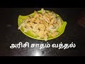 மொறு மொறு அரிசி சாதம் வத்தல் |  RICE PAPAD Recipe in tamil|