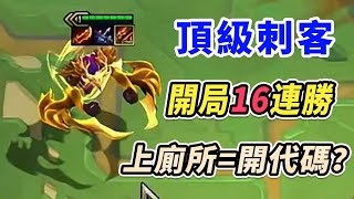 頂級刺客💦16連勝開局 6刺客4復甦4復仇三星夜曲   |聯盟戰棋S5.5/云顶之弈S5.5/TFT S5.5[紅蓮]