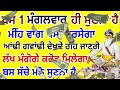 ਅੱਜ ਜਿਸਨੇ ਇਹ ਸ਼ਬਦ ਗ਼ਲਤੀ ਨਾਲ 5 ਮਿੰਟ ਵੀ ਸੁਣ ਲਿਆ ਉਸੇ ਸਮੇਂ ਉਸਦੀ ਹਰ ਇੱਛਾ ਪੂਰੀ ਹੋ ਜਾਵੇਗੀ gurbani