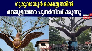 ​ഗുരുവായൂർ ക്ഷേത്രത്തിൽ മഞ്ജുളാത്തറ പുനർനിർമിക്കുന്നു | Gruvayur Temple |