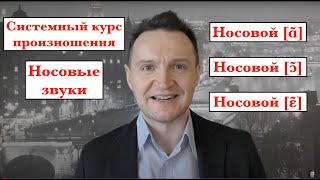 Системный курс французского произношения.Урок 25. Носовые звуки