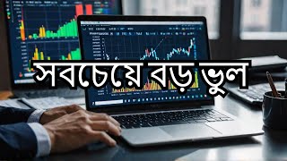 পুঁজিবাজারের সবচেয়ে বড় ভুল কি আপনি করছেন?