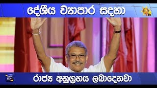 දේශීය ව්‍යාපාර සදහා රාජ්‍ය අනුග්‍රහය ලබාදෙනවා - Hiru News