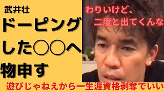 ドーピングした◯◯さんへ　もう二度と出てくんな　詐欺と同じだ　一生資格剥奪　スポーツは遊びじゃない