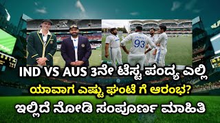 Ind vs Aus 3ನೇ ಟೆಸ್ಟ್ ಪಂದ್ಯ ಎಲ್ಲಿ ಯಾವಾಗ್ ಎಷ್ಟು ಘಂಟೆ ಗೆ ಆರಂಭ?