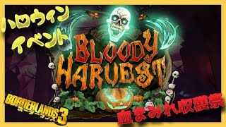 【ボダラン３】限定武器・スキン！！「ハロウィンイベント 血まみれ収穫祭 （Bloody Harvest）」『ボーダーランズ3 Borderlands3』