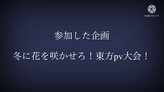 企画参加【冬に花を咲かせろ!東方pv大会】　　畢生よ