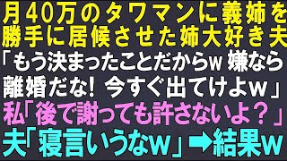 【総集編｜スカッとする話】月40万のタワマンに義姉家族を勝手に居候させた夫「もう決まったことだから。嫌なら離婚だ！出てけ！」私「後で謝っても許さないよ」夫「寝言言うなｗ」→7日後ｗ