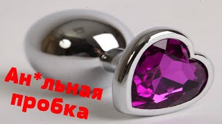 Анальная пробка для начинающих