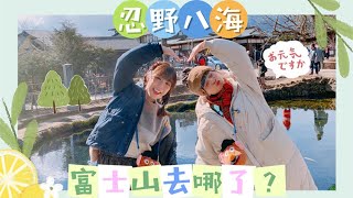 【日本山梨県VLOG EP.9】到訪期待已久的忍野八海!! 最後能看到富士山嗎？！