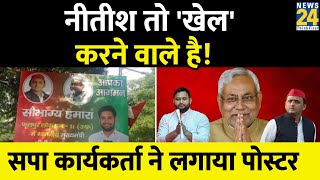 Lok Sabha 2024: फूलपुर से लोकसभा चुनाव लड़ेंगे CM Nitish, सपा कार्यकर्ता के पोस्टर से गरमाई सियासत