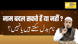 Naam Badal Sakte Hain Ya Nahi? | Shaikh Imtiyaz Rahmani