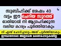 സുബിഹിക്ക് ശേഷം 40 വട്ടം ഈ സൂറത്ത് ഓതിയാൽ quran