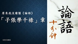 原來我沒有讀懂《論語》：為政18「子張學干祿」章（特別釋義：孔子為什麼教子張「學干祿」之道；「多聞闕疑」「多見闕殆」的正確解釋；以除弊為主的保守主義精神。）