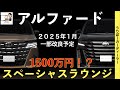 【新型アルファード】新グレード追加！廉価グレードは４００万円代！？スペーシャスラウンジは１５００万円！？【2025年1月一部改良！？】TOYOTA NEW ALPHARD 2024