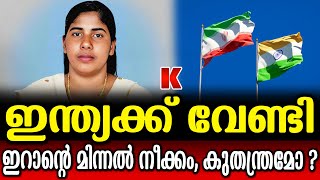 നിമിഷ പ്രിയയുടെ മോചനത്തിൽ ഇന്ത്യക്ക് വേണ്ടി ഇറാൻ ഇടപെടുന്നു.