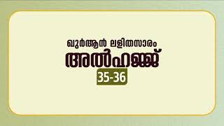 സൂറ അല്‍ഹജ്ജ് | ആയത്ത്: 35-36 | ഖുർആൻ പഠനം | Quran Lalithasaram | Quran Malayalam Translation