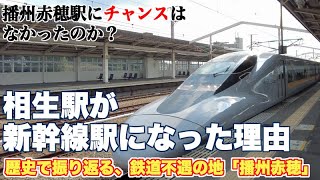 新幹線停車駅も目立たない相生駅と鉄道不遇の地、播州赤穂駅【なぜ、相生駅は新幹線駅になったのか？播州赤穂駅にチャンスはなかったのか？】