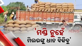 ମଣ୍ଡି ନୁହେଁ ମିଲରଙ୍କୁ ଧାନ ବିକିବୁ || Farmers Want To Sell Their Paddy To Millers Not In Mandi