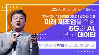 [2020 데이터 그랜드 컨퍼런스] 미래 제조업을 위한 5G와 AI, 그리고 데이터 (에릭슨엘지 박동주 테크니컬디렉터)