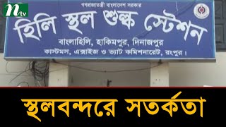 ওমিক্রন আতঙ্কে হিলিতে বাড়তি সতর্কতা | Latest News | NTV