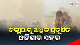 ଦିଲ୍ଲୀଠାରୁ ଅଧିକ ପ୍ରଦୂଷିତ ଓଡିଶାର ସହର | Odisha is more air polluted than Delhi | Khabar Odisha