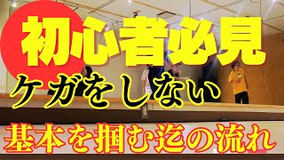 初心者必見！ケガをしないダンスの基礎の取り組む流れ！