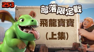 Clan War Special Troops Event -  TH9 Baby Dragon attack part1【TURTLEtwCOC 253】