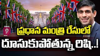 ప్రధాన మంత్రి రేసులో సునాక్ ముందంజ | Rishi Sunak | UK Prime Minister Race | Prime9 News