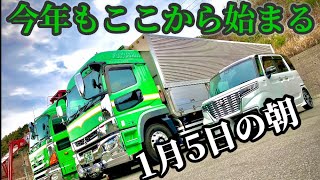 【長距離トラック運転手】2021年【丑年】は1月5日出発の大阪向けからスタート！やる事リスト盛りだくさんな朝となりましたw